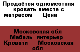 Продаётся одноместная кровать вместе с матрасом.  › Цена ­ 6 000 - Московская обл. Мебель, интерьер » Кровати   . Московская обл.